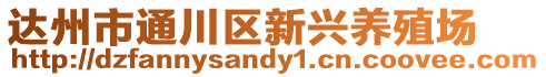 達州市通川區(qū)新興養(yǎng)殖場