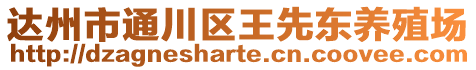 達州市通川區(qū)王先東養(yǎng)殖場