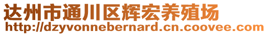 達州市通川區輝宏養殖場