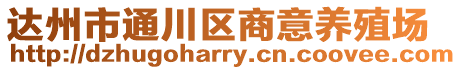 達(dá)州市通川區(qū)商意養(yǎng)殖場(chǎng)