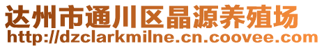 達(dá)州市通川區(qū)晶源養(yǎng)殖場(chǎng)