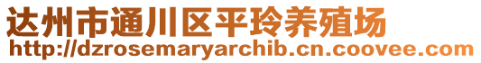 達(dá)州市通川區(qū)平玲養(yǎng)殖場