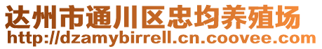 達(dá)州市通川區(qū)忠均養(yǎng)殖場(chǎng)