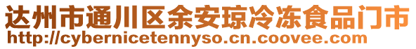 達州市通川區余安瓊冷凍食品門市