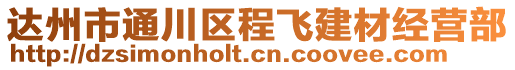 達州市通川區程飛建材經營部
