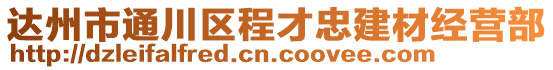 達州市通川區程才忠建材經營部