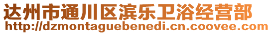 達州市通川區濱樂衛浴經營部