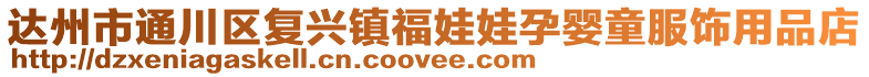 達州市通川區(qū)復興鎮(zhèn)福娃娃孕嬰童服飾用品店