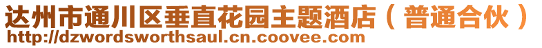 達(dá)州市通川區(qū)垂直花園主題酒店（普通合伙）