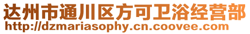 達州市通川區方可衛浴經營部