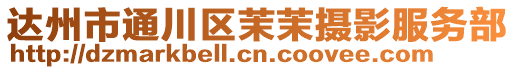 達州市通川區茉茉攝影服務部