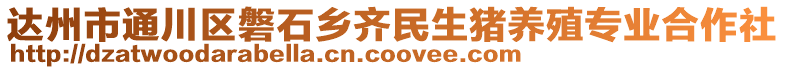 達州市通川區磐石鄉齊民生豬養殖專業合作社