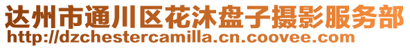 達州市通川區花沐盤子攝影服務部