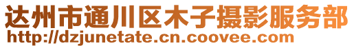 達州市通川區木子攝影服務部