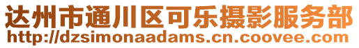 達(dá)州市通川區(qū)可樂攝影服務(wù)部