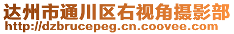 達(dá)州市通川區(qū)右視角攝影部