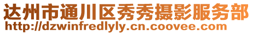 達州市通川區秀秀攝影服務部
