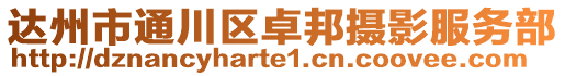 達州市通川區(qū)卓邦攝影服務(wù)部