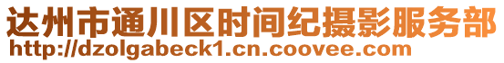 達州市通川區時間紀攝影服務部