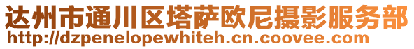 達州市通川區塔薩歐尼攝影服務部