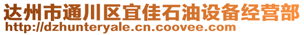 達州市通川區宜佳石油設備經營部