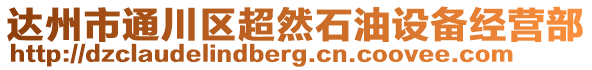 達州市通川區超然石油設備經營部