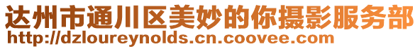 達州市通川區(qū)美妙的你攝影服務(wù)部