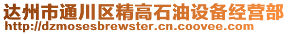 達州市通川區精高石油設備經營部