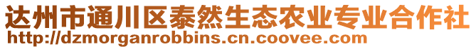 達(dá)州市通川區(qū)泰然生態(tài)農(nóng)業(yè)專(zhuān)業(yè)合作社