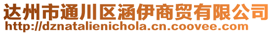 達州市通川區涵伊商貿有限公司