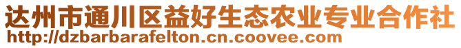 達州市通川區益好生態農業專業合作社