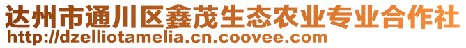 達州市通川區(qū)鑫茂生態(tài)農(nóng)業(yè)專業(yè)合作社