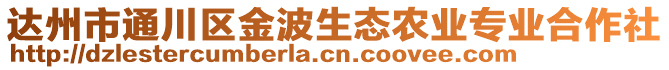 達州市通川區金波生態農業專業合作社
