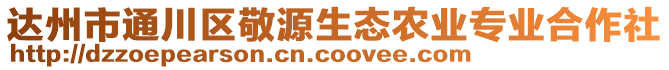 達州市通川區敬源生態農業專業合作社