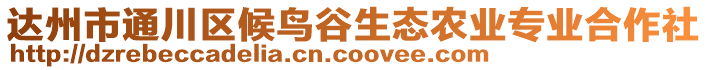 達州市通川區候鳥谷生態農業專業合作社