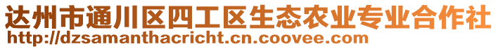 達(dá)州市通川區(qū)四工區(qū)生態(tài)農(nóng)業(yè)專業(yè)合作社