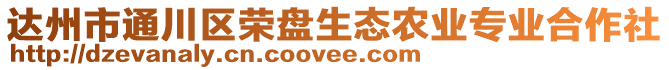 達州市通川區(qū)榮盤生態(tài)農(nóng)業(yè)專業(yè)合作社
