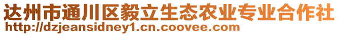達州市通川區毅立生態農業專業合作社
