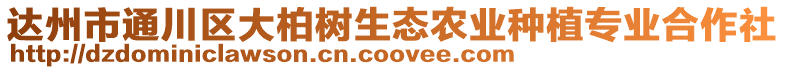 達(dá)州市通川區(qū)大柏樹(shù)生態(tài)農(nóng)業(yè)種植專(zhuān)業(yè)合作社