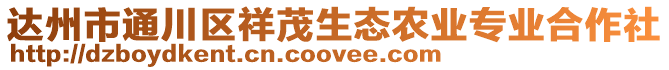達州市通川區祥茂生態農業專業合作社