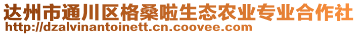 達州市通川區格桑啦生態農業專業合作社