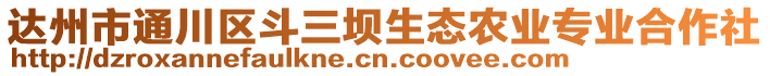 達州市通川區斗三壩生態農業專業合作社