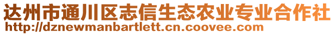 達州市通川區(qū)志信生態(tài)農(nóng)業(yè)專業(yè)合作社