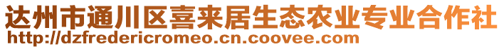 達州市通川區喜來居生態農業專業合作社