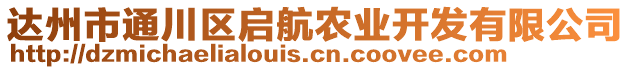 達州市通川區啟航農業開發有限公司