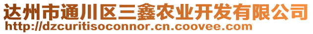 達(dá)州市通川區(qū)三鑫農(nóng)業(yè)開發(fā)有限公司
