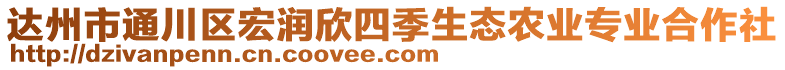 達州市通川區(qū)宏潤欣四季生態(tài)農業(yè)專業(yè)合作社