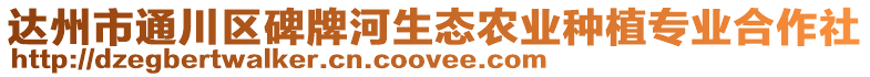 達州市通川區碑牌河生態農業種植專業合作社