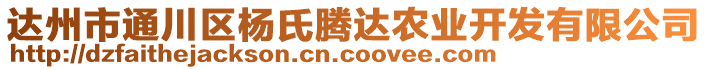 達(dá)州市通川區(qū)楊氏騰達(dá)農(nóng)業(yè)開發(fā)有限公司