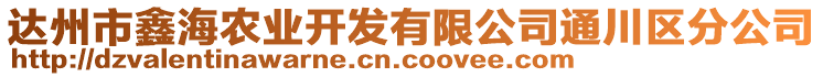達州市鑫海農業開發有限公司通川區分公司
